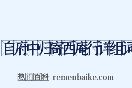自府中归寄西庵行详组词是什么意思的图片